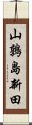 山鶉島新田 Scroll