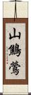 山鷦鶯 Scroll