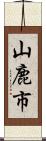 山鹿市 Scroll