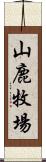 山鹿牧場 Scroll