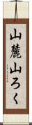 山麓 Scroll