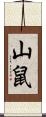 山鼠 Scroll
