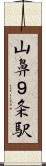 山鼻９条駅 Scroll