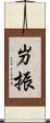 屶振 Scroll