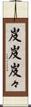 岌岌 Scroll