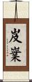 岌嶪 Scroll