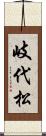 岐代松 Scroll
