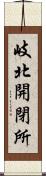 岐北開閉所 Scroll