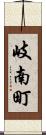 岐南町 Scroll
