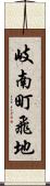 岐南町飛地 Scroll