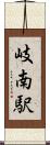 岐南駅 Scroll