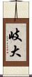 岐大 Scroll