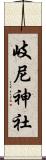 岐尼神社 Scroll
