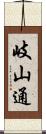 岐山通 Scroll