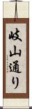 岐山通り Scroll