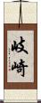岐崎 Scroll