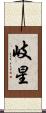 岐星 Scroll