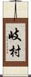 岐村 Scroll