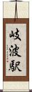 岐波駅 Scroll