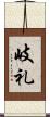 岐礼 Scroll