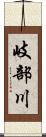 岐部川 Scroll