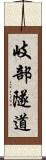 岐部隧道 Scroll