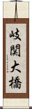 岐関大橋 Scroll