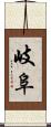 岐阜 Scroll
