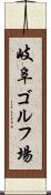 岐阜ゴルフ場 Scroll