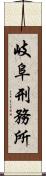 岐阜刑務所 Scroll