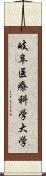 岐阜医療科学大学 Scroll