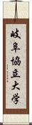 岐阜協立大学 Scroll