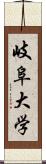 岐阜大学 Scroll