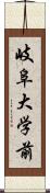 岐阜大学前 Scroll