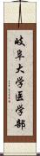 岐阜大学医学部 Scroll