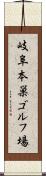 岐阜本巣ゴルフ場 Scroll