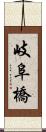 岐阜橋 Scroll