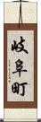 岐阜町 Scroll