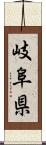 岐阜県 Scroll