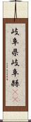 岐阜県 Scroll