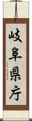 岐阜県庁 Scroll