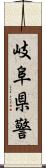 岐阜県警 Scroll