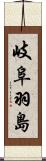 岐阜羽島 Scroll