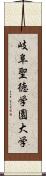 岐阜聖徳学園大学 Scroll