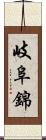 岐阜錦 Scroll