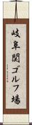 岐阜関ゴルフ場 Scroll
