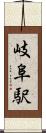 岐阜駅 Scroll