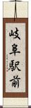 岐阜駅前 Scroll