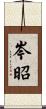 岑昭 Scroll