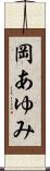 岡あゆみ Scroll